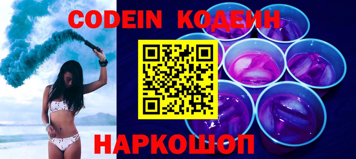 Кодеиновый сироп Lean Purple Drank  Кодеиновый сироп Lean Purple Drank  Вход с VPN  Северобайкальск 